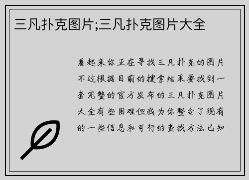 三凡扑克图片;三凡扑克图片大全
